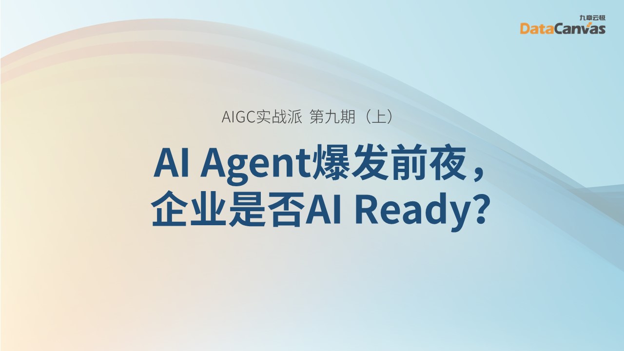 ai agent爆发前夜，企业是否ai ready（上）