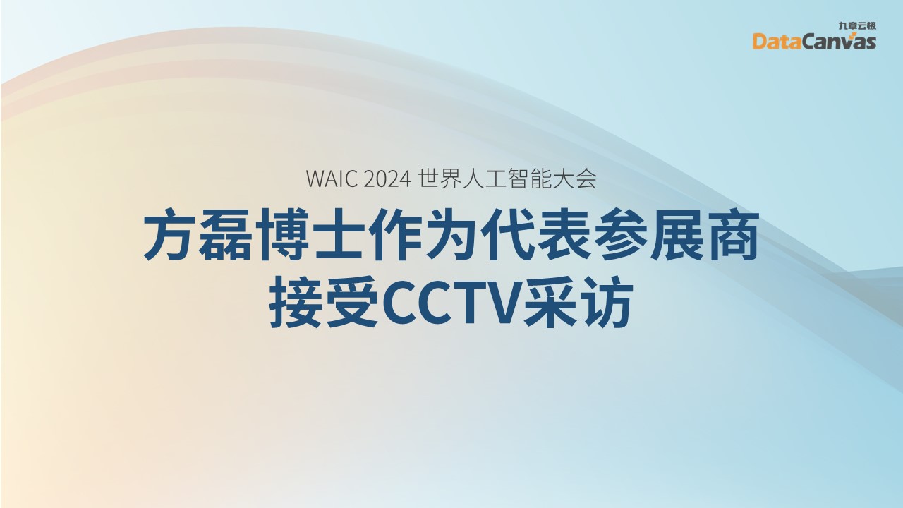 九章云极datacanvas董事长方磊博士作为代表参展商接受cctv采访