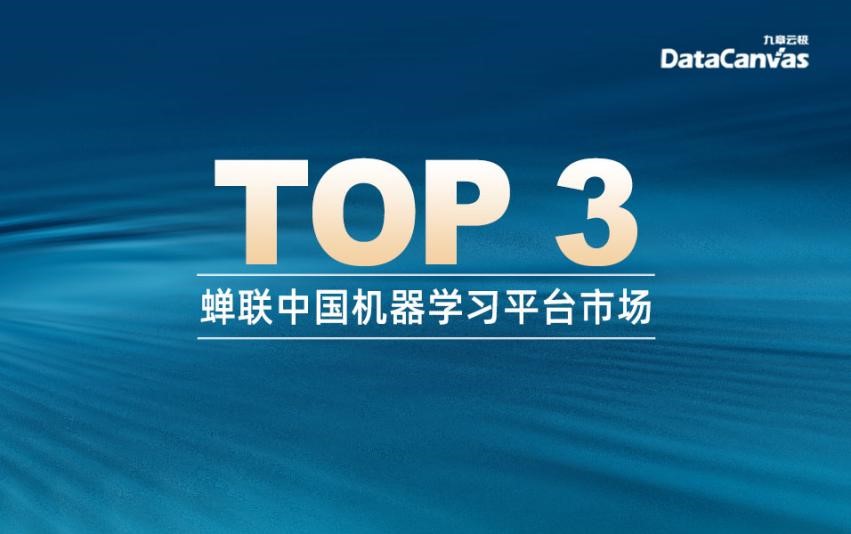 九章云极datacanvas公司7次蝉联中国机器学习平台市场三甲