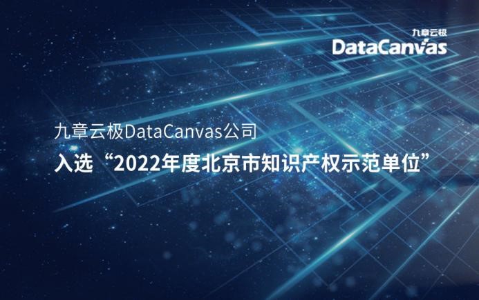 九章云极datacanvas公司入选“2022年度北京市知识产权示范单位”！