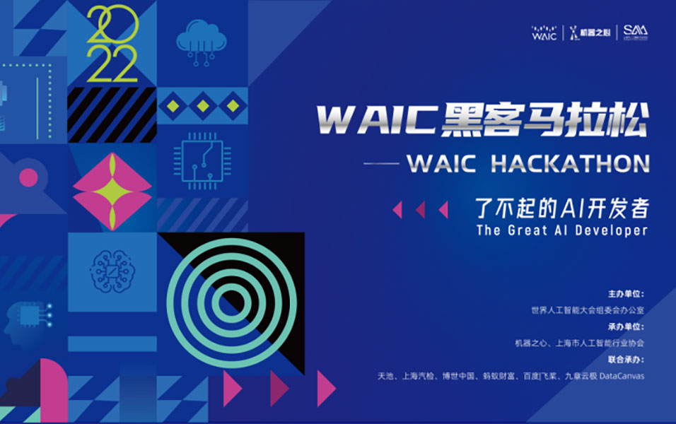 业内首个「因果推断全流程」挑战赛！waic 2022 · 黑客马拉松邀全球开发者精英来挑战