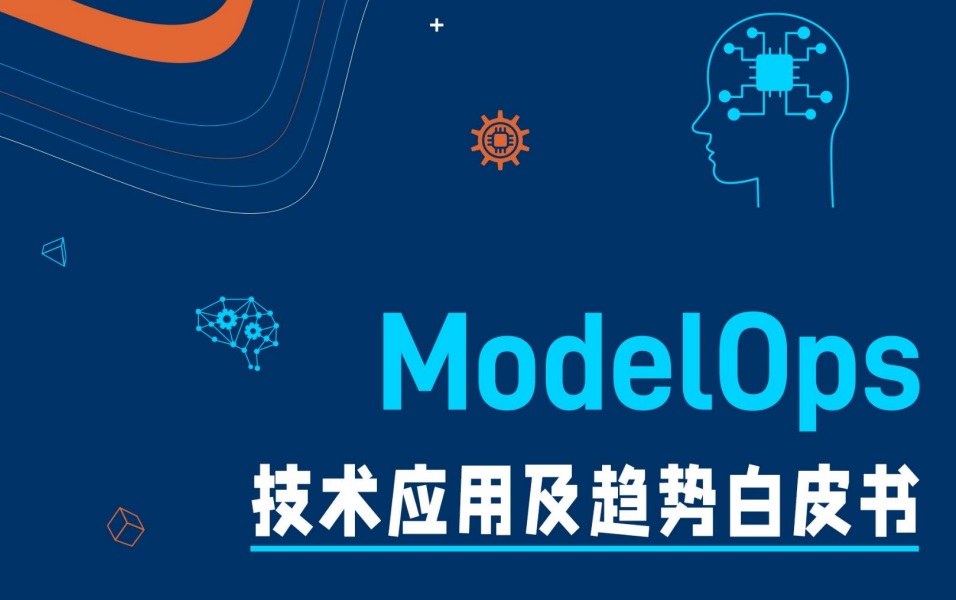 《modelops技术应用及趋势白皮书》正式发布