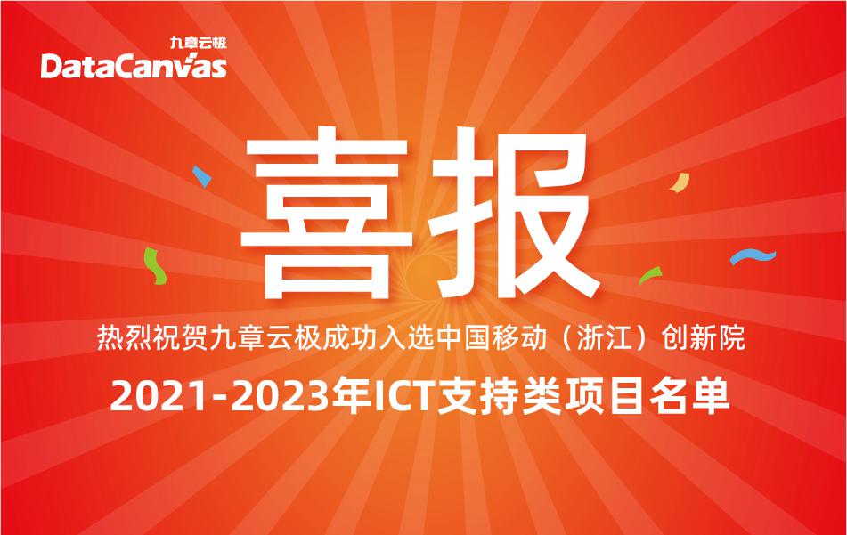 九章云极datacanvas成功入选中国移动(浙江)创新院2021-2023年ict支持类项目名单