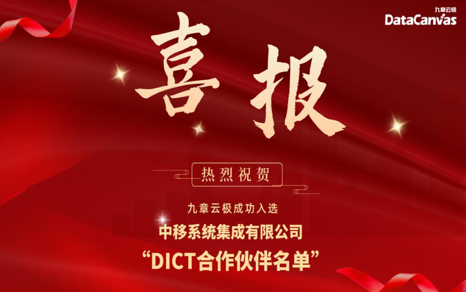 九章云极datacanvas成功入选中移系统集成公司dictjs555888金沙老品牌的合作伙伴名单