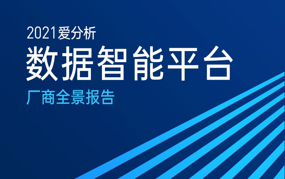 聚焦数据智能，九章云极入选爱分析报告两大场景代表厂商