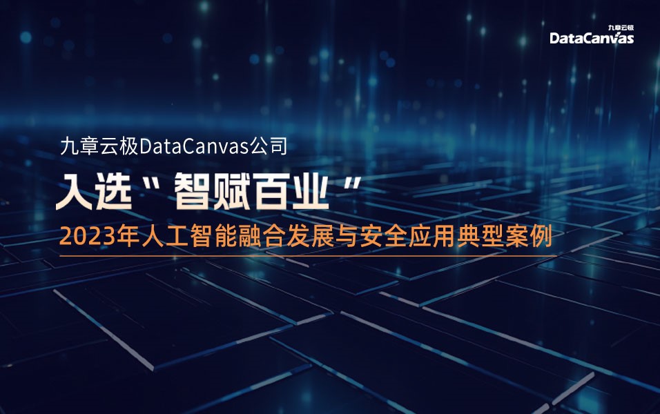 九章云极datacanvas公司入选人工智能融合发展与安全应用典型案例