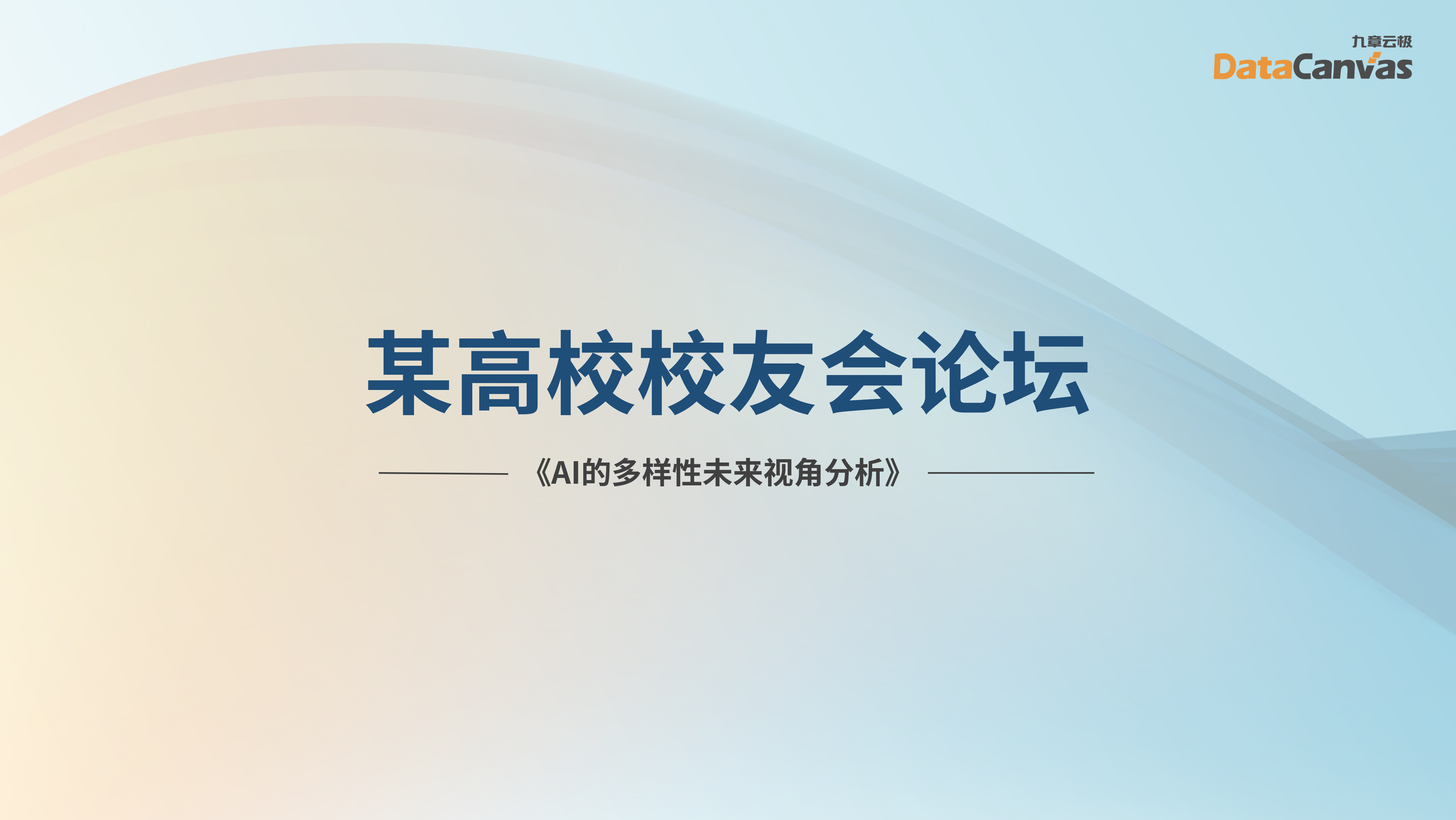 某高校校友会论坛：《ai的多样性未来视角分析》主题分享