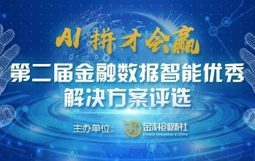 九章云极入选“第二届金融数据智能优秀9001cc金沙以诚为本的解决方案评选”榜单