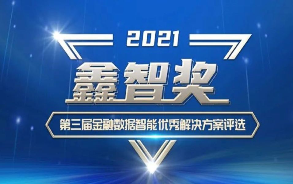 九章云极datacanvas荣膺“鑫智奖·第三届金融数据智能优秀9001cc金沙以诚为本的解决方案